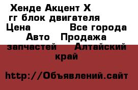 Хенде Акцент Х-3 1995-99гг блок двигателя G4EK › Цена ­ 8 000 - Все города Авто » Продажа запчастей   . Алтайский край